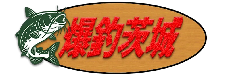爆釣茨城